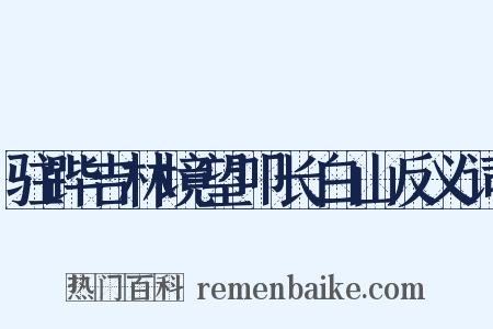驻跸吉林境望叩长白山反义词是什么意思的图片